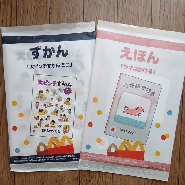 ハッピーセット ずかん えほん