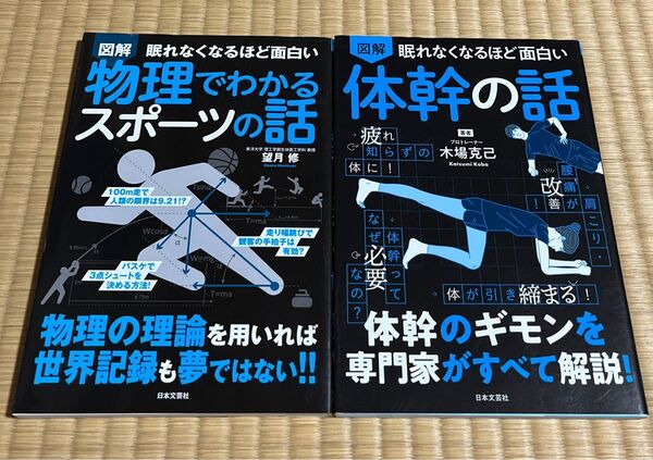 眠れなくなるほど面白い 図解 体幹の話/物理でわかるスポーツの話