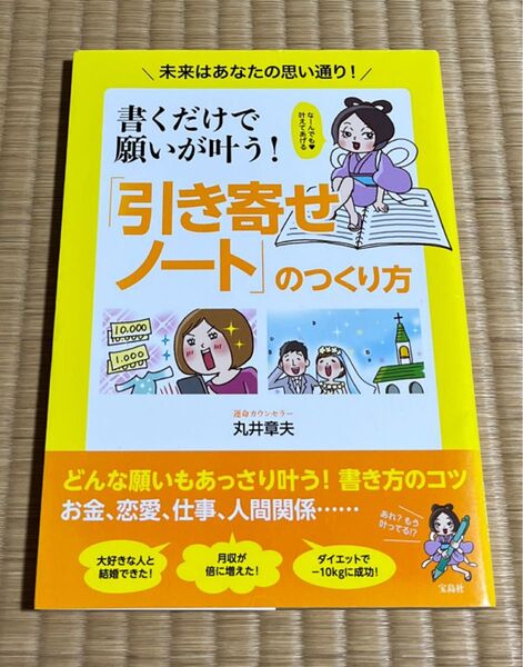 書くだけで願いが叶う!「引き寄せノート」のつくり方 未来はあなたの思い通り! (書くだけで願いが叶う!) 丸井章夫/著