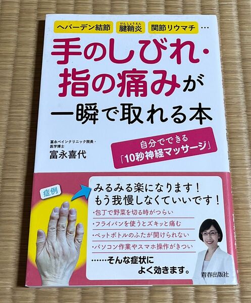手のしびれ・指の痛みが一瞬で取れる本 ヘバーデン結節、腱鞘炎、関節リウマチ… 富永喜代/著