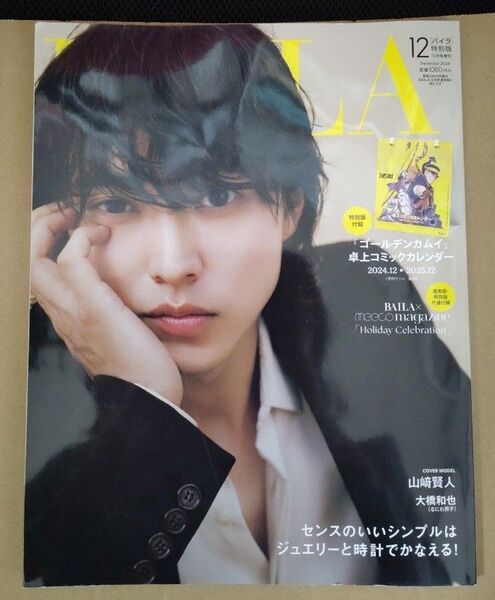 BAILA バイラ 特別版 2024年12月号 山﨑賢人 なにわ男子 大橋和也 カレンダーなし☆彡