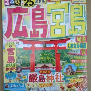 るるぶ 広島 宮島 2025 最新版 厳島神社 平和記念公園 大和ミュージアム 電子レジャーチケット未使用☆彡