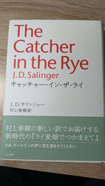 キャッチャー・イン・ザ・ライ