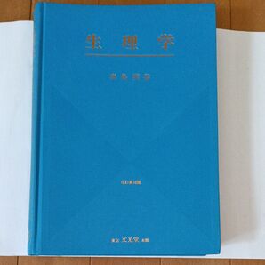 生理学 真島英信 文光堂