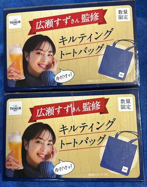 広瀬すずさん監修キルティングトートバッグ 2個 ※プレミアムモルツ景品