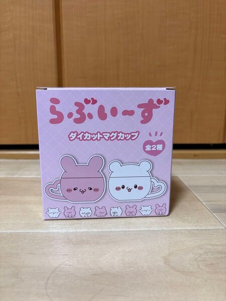 らぶいーず ダイカット マグカップ 食器 ぴょんちー プライズ