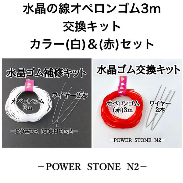 水晶の線オペロンゴム3m交換キット【カラー(白)&(赤)セット】/天然石 ビーズ ブレスレット修理