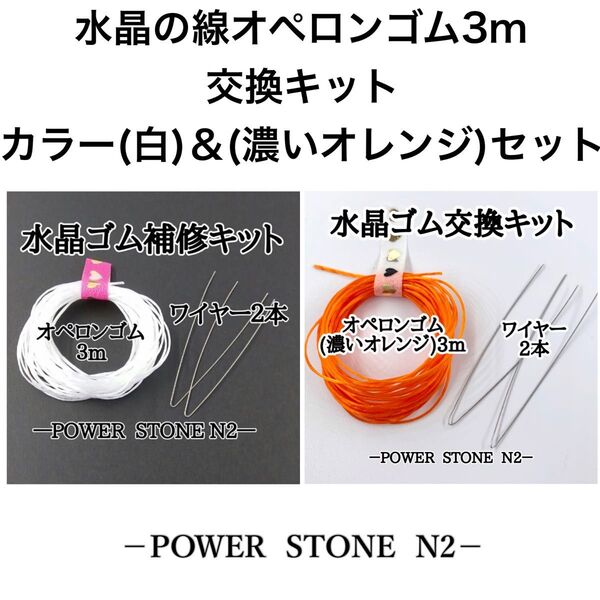 水晶の線オペロンゴム3m交換キット【カラー(白)&(濃いオレンジ)セット】/天然石 ビーズ