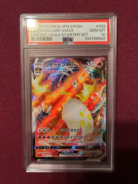 【psa10】リザードンvmax スターターセットsC 002/021 即購入○