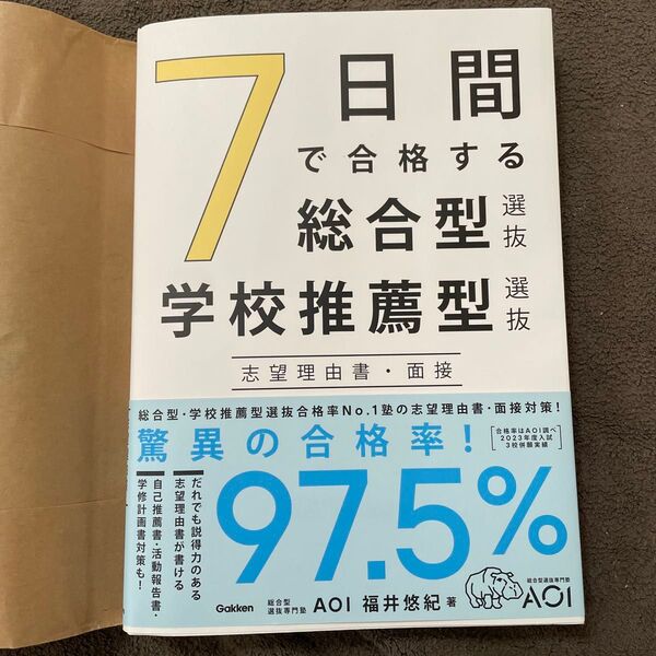 7日間で合格する総合型選抜・学校推薦型選抜 志望理由書・面接 福井悠紀/著