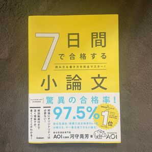 7日間で合格する小論文 読み方&書き方を完全マスター! 河守晃芳/著