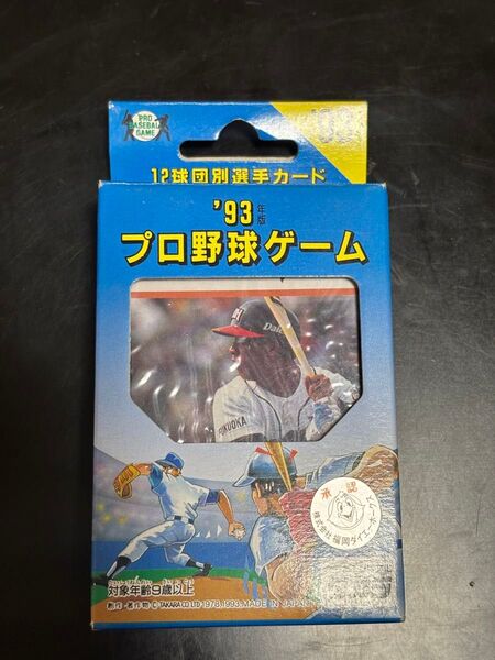 福岡ダイエーホークス プロ野球ゲーム タカラ 未開封 1993年