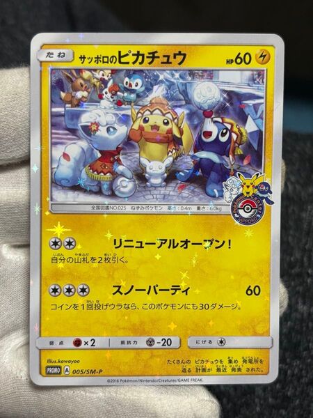 ポケモンカード サッポロのピカチュウ プロモ
