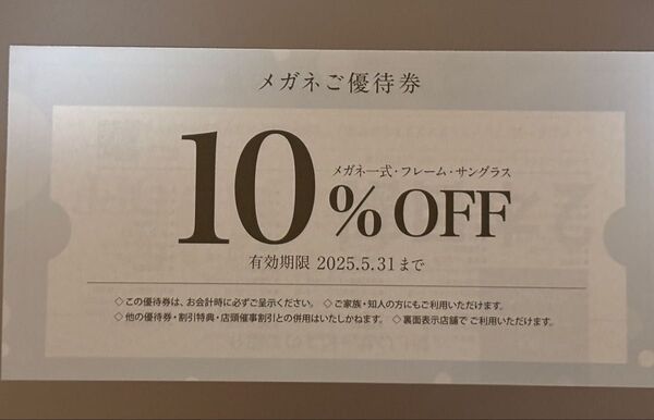 和真メガネ メガネ10%OFF券、2本目割30%OFF券