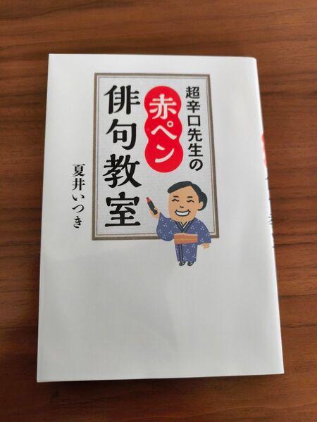 【新品未使用】超辛口先生の赤ペン俳句教室 夏井いつき/著