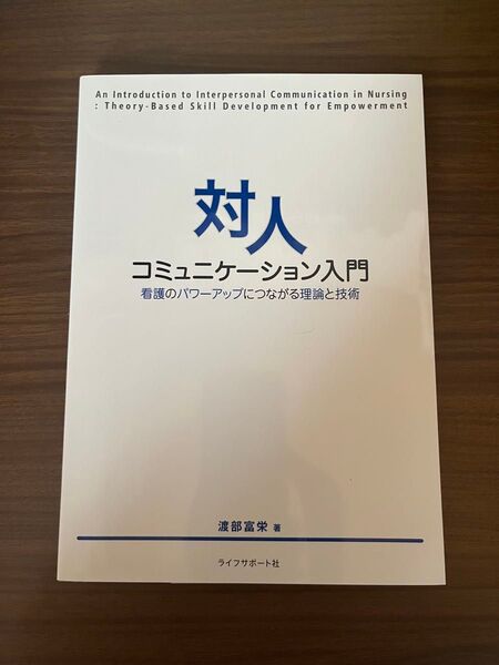 対人 コミュニケーション入門 看護のパワーアップにつながる理論と技術