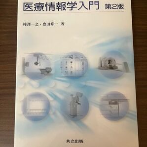 医療情報学入門 第2版