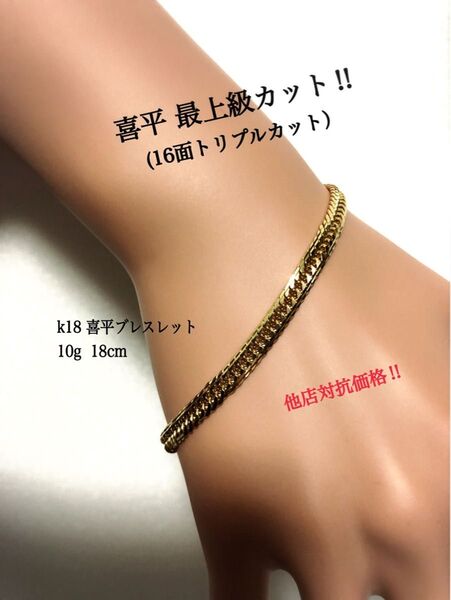 K18喜平ブレスレット 16面トリプルカット mカット