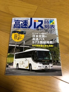 【美品/送料込】高速バス時刻表　2016-2017　冬・春号
