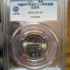 中国古銭 中国記念硬貨 1991年中国共産党成立70周年壹圓 鑑定品