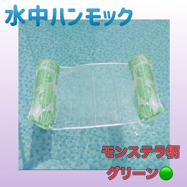水中ハンモック フロート メッシュ素材 海水浴 プール 大人用 水遊び グリーン 緑 浮き輪