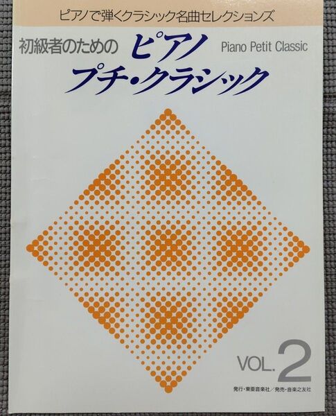 初級者のためのピアノ プチ・クラシック vol.2/未使用品