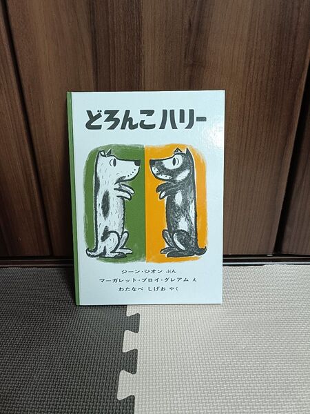 どろんこハリー 絵本 福音館書店