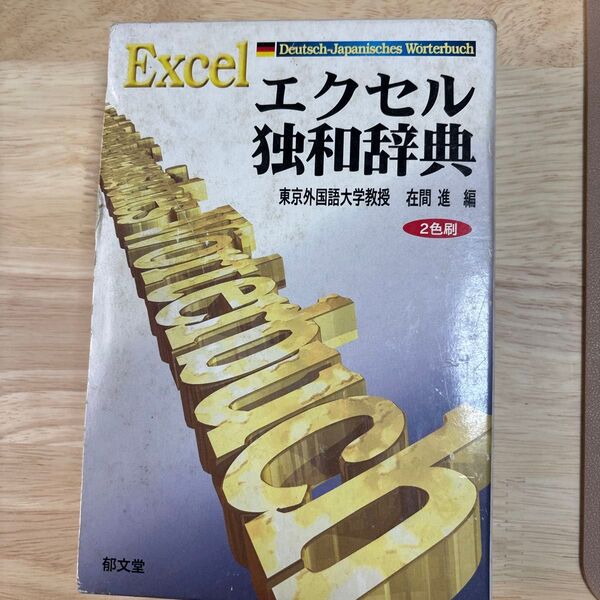 エクセル独和辞典 在間進/編