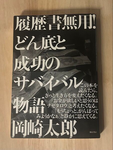 履歴書無用!どん底と成功のサバイバル物語 岡崎太郎/著