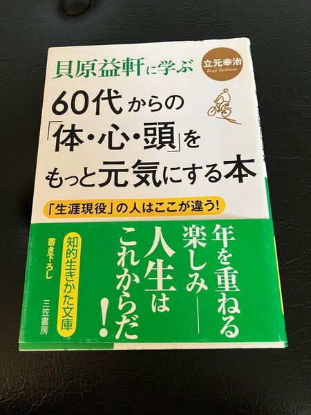 貝原益軒に学ぶ 60代からの体・心・頭をもっと元気にする本