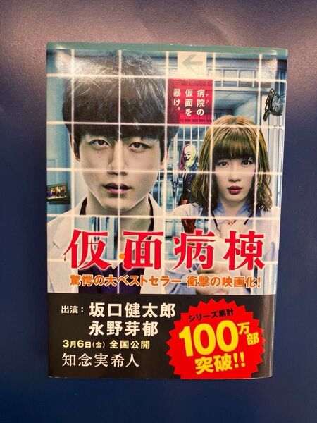 仮面病棟 知念実希人