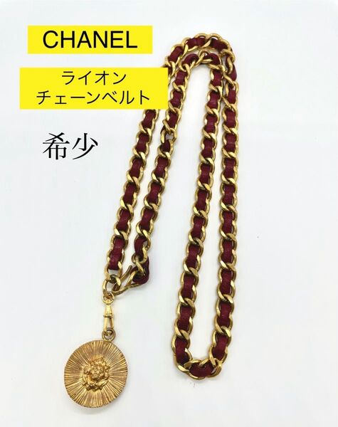 シャネル ライオン チェーンベルト ネックレス ゴールド レッド