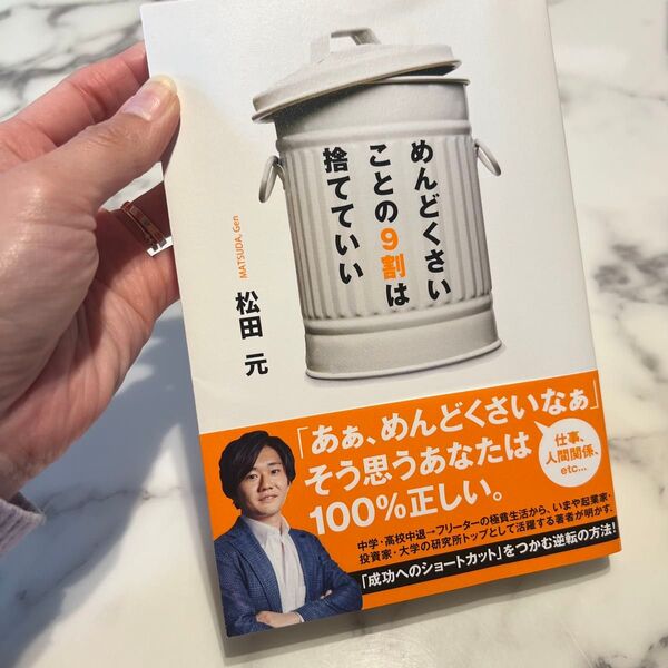 めんどくさいことの9割は捨てていい 松田元/著