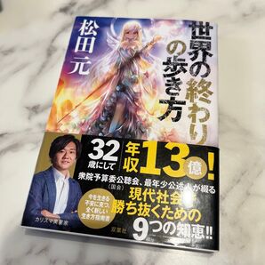 世界の終わりの歩き方 松田元/著
