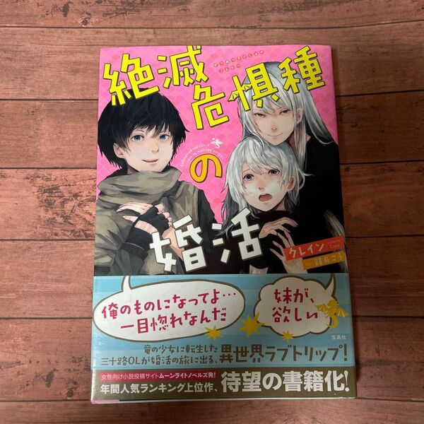 絶滅危惧種の婚活 クレイン/著
