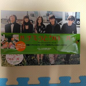 ハチミツとクローバー 恋をした。 書籍 写真集
