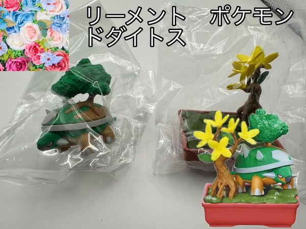 ポケモン ぽけっとBONSAI3-移りゆく季節と共に- ④ドダイトス