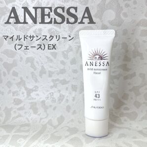 SHISEIDO アネッサ マイルドサンスクリーン フェース EX 日焼け止め 乳液