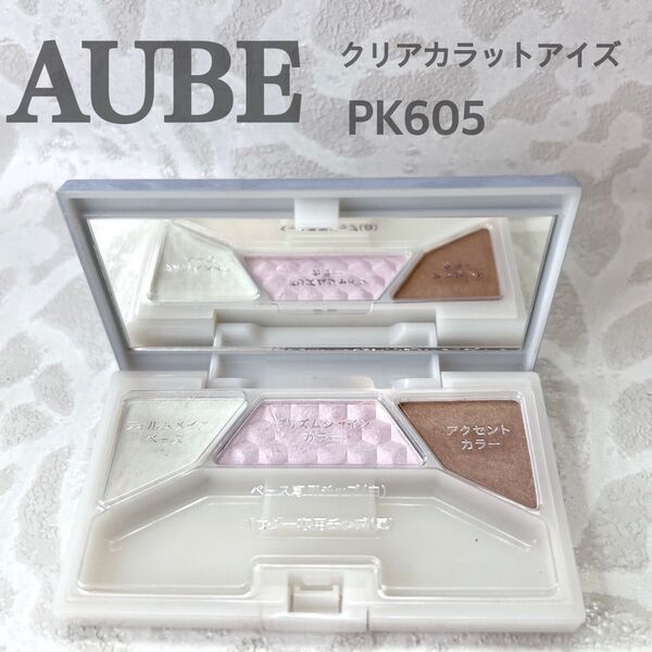 AUBE オーブ クリアカラットアイズ PK605 アイシャドウ アイシャドウ下地 パレット