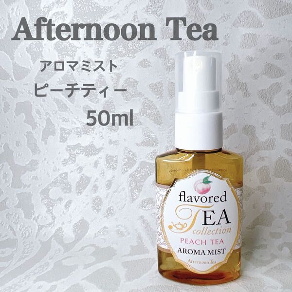 アフタヌーンティー フレーバード ティー コレクション アロマミスト ピーチティー 50ml ボディミスト