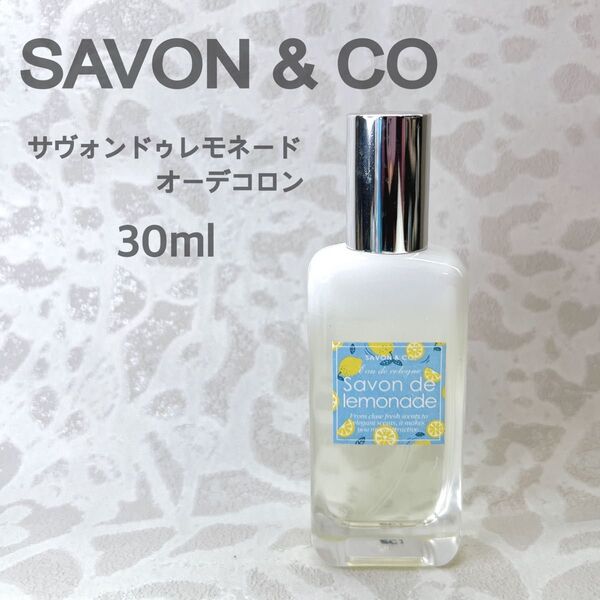 SAVON&CO. サヴォンアンドカンパニー サヴォンドゥレモネード オーデコロン 30ml