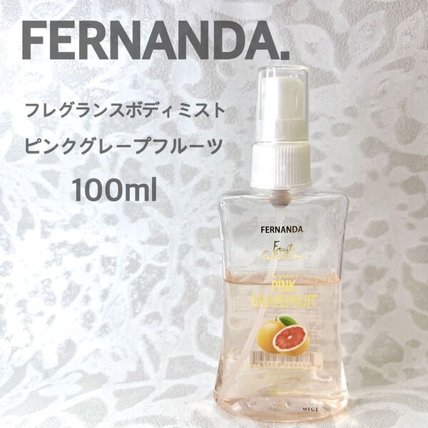 FERNANDA フェルナンダ フレグランスボディミスト ピンクグレープフルーツ 100ml