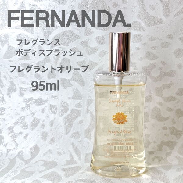 FERNANDA フェルナンダ フレグランスボディスプラッシュ フレグラントオリーブ 95ml 金木犀の香り ボディミスト