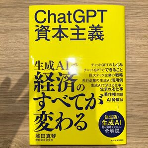 ChatGPT 資本主義 生成AI 経済のすべてが変わる