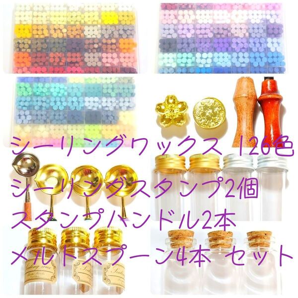 シーリングワックス126色&シーリングスタンプ2個&スタンプハンドル2本&メルトスプーン4本セット