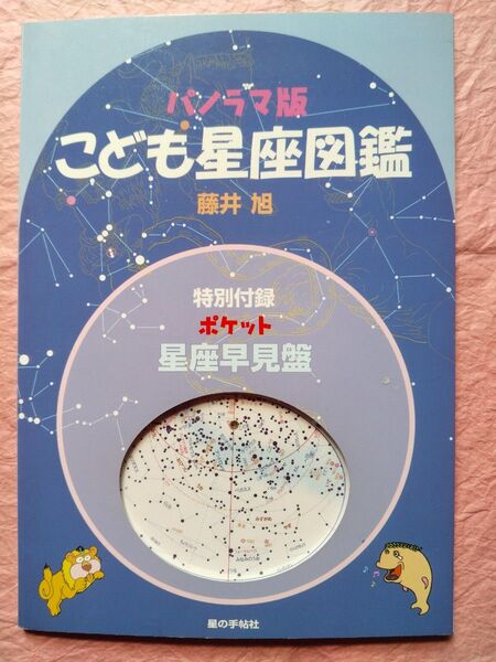 パノラマ版【こども星座図鑑】初版/著:藤井旭/ 特別付録 星座早見盤/星の郷 美里道路マップ'02年7月(おまけ)