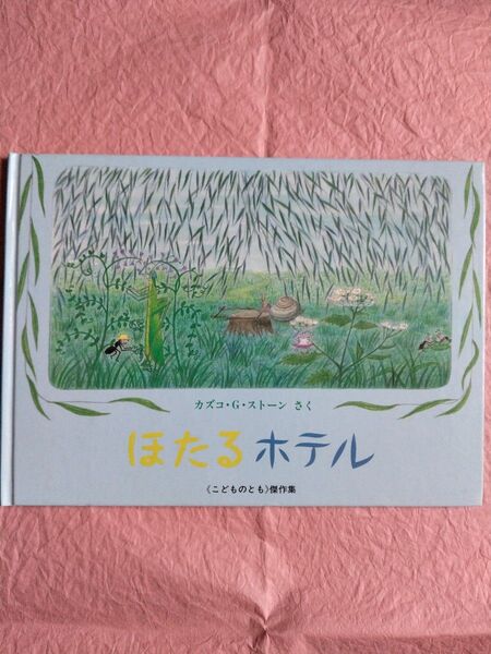 【ほたるホテル】作:カズコ・G・ストーン 福音館書店 《こどものとも》傑作集 1998年 第1刷