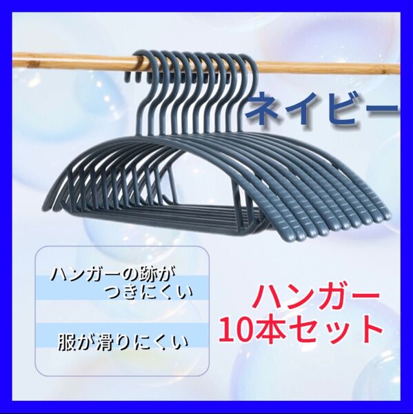 ハンガー 10本 まとめ売り 跡がつかない スリム 細い 衣類 ネイビー