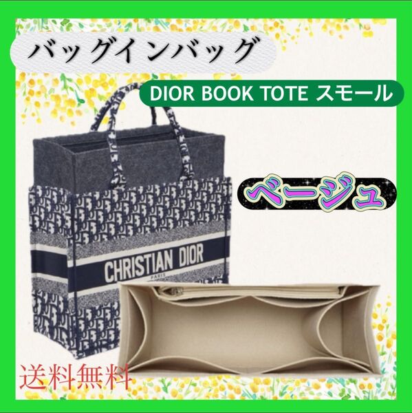 ディオール BookTote ブックトート専用バッグインバッグ スモール ベージュ