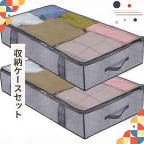 収納ケース 衣装ケース 不織布 洋服 布団 クローゼットベッド下 2個セット